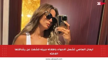 إيمان العاصي تشعل الأجواء بإطلالة جريئة كشفت عن رشاقتها اللافتة